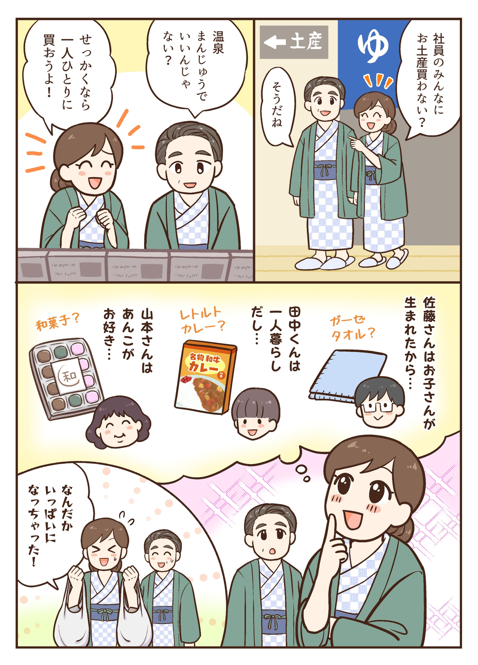 社員旅行の温泉宿で同僚への土産選びを通じて家族構成や好みを考えながら品物を選び、人とのつながりの広がりを実感する様子を描いている。