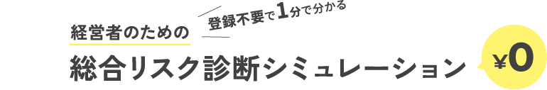 経営者のための登録不要で1分で分かる総合リスク診断シミュレーション¥0