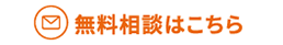 無料相談はこちら