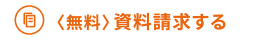 〈無料〉資料請求する