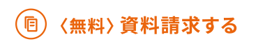 〈無料〉資料請求する
