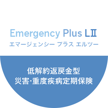 エマージェンシープラス エルツー 低解約返戻金型災害･重度疾病定期保険