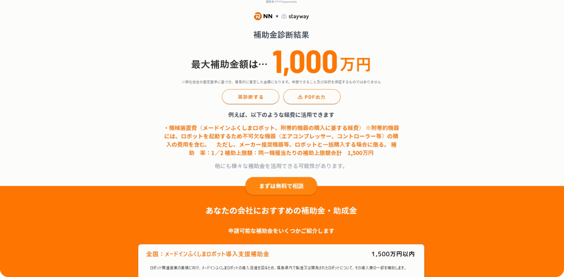 補助金診断結果の画面例