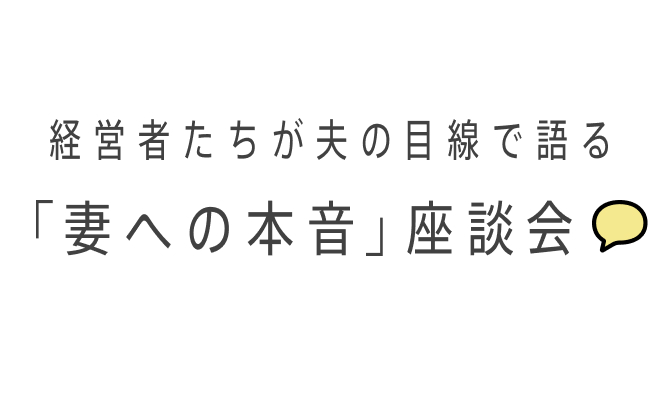 経営者たちが夫の目線で語る「妻への本音」座談会