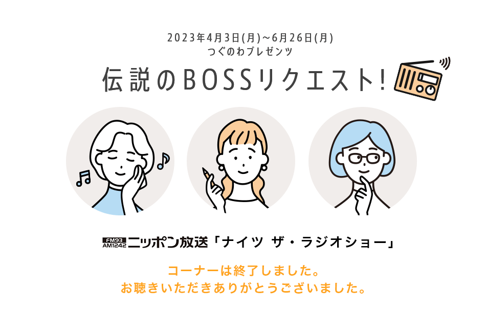 伝説のBOSSリクエスト!
