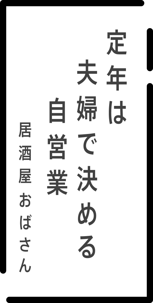 定年は 夫婦で決める 自営業 居酒屋おばさん