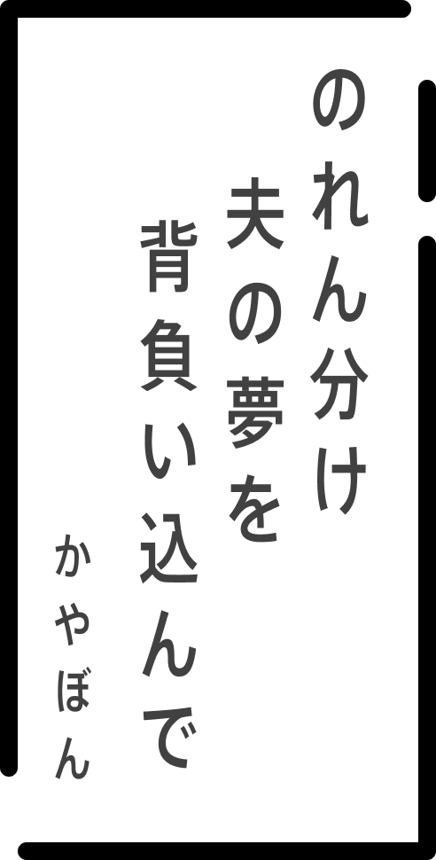 のれん分け 夫の夢を 背負い込んで かやぼん