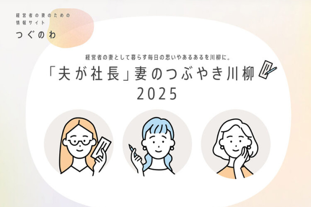 「夫が社長」妻のつぶやき川柳 2025 メインビジュアル