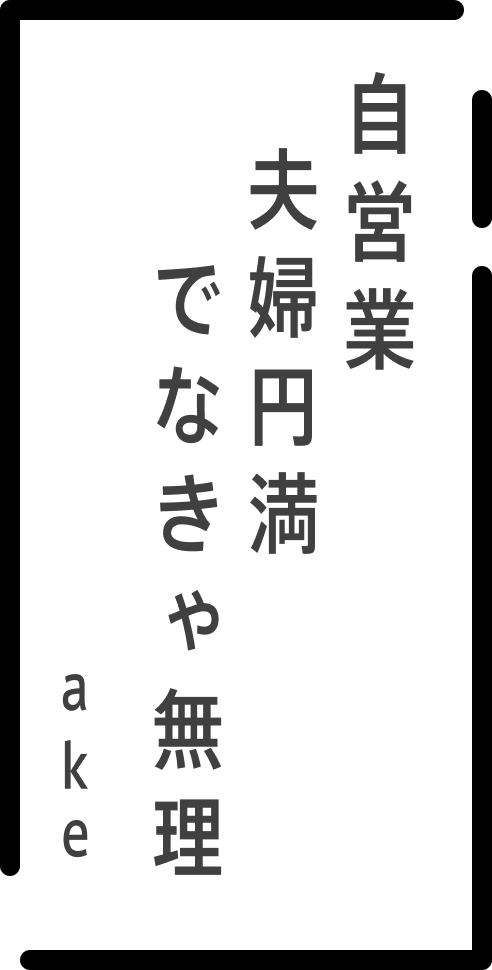 自営業夫婦円満でなきゃ無理