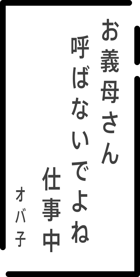 お義母さん呼ばないでよね仕事中