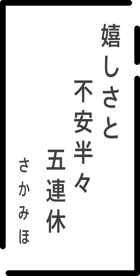 嬉しさと不安半々五連休