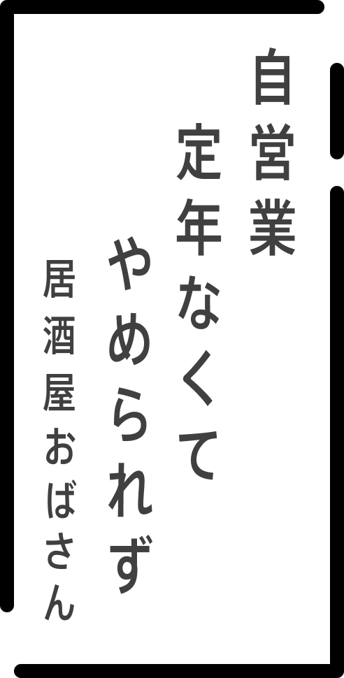 自営業定年なくてやめられず