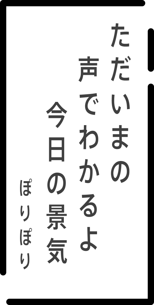 ただいまの声でわかるよ今日の景気