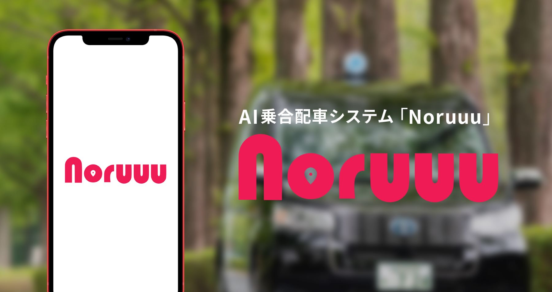 AI乗合乗車システム「Noruuu」（ノル―）