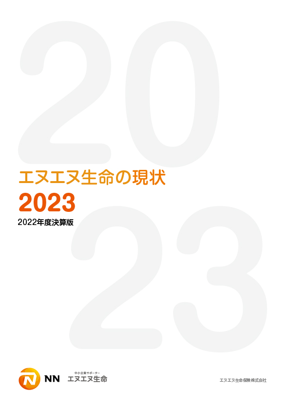 エヌエヌ生命の現状2023（2022年度決算版）