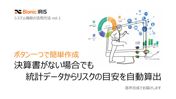 決算書がない場合でも統計データからリスクの目安を自動算出