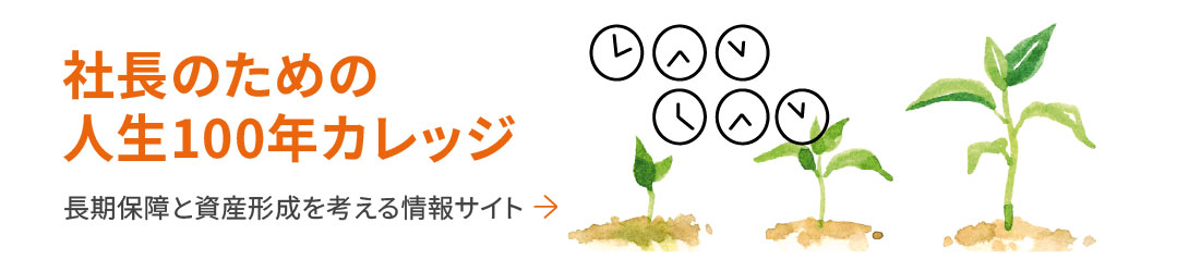 社長のための人生100年カレッジ　長期保障と資産形成を考える情報サイト